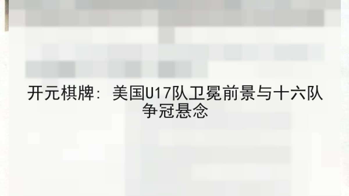 开元棋牌: 美国U17队卫冕前景与十六队争冠悬念 开元棋牌: 美国U17队卫冕前景与十六队争冠悬念