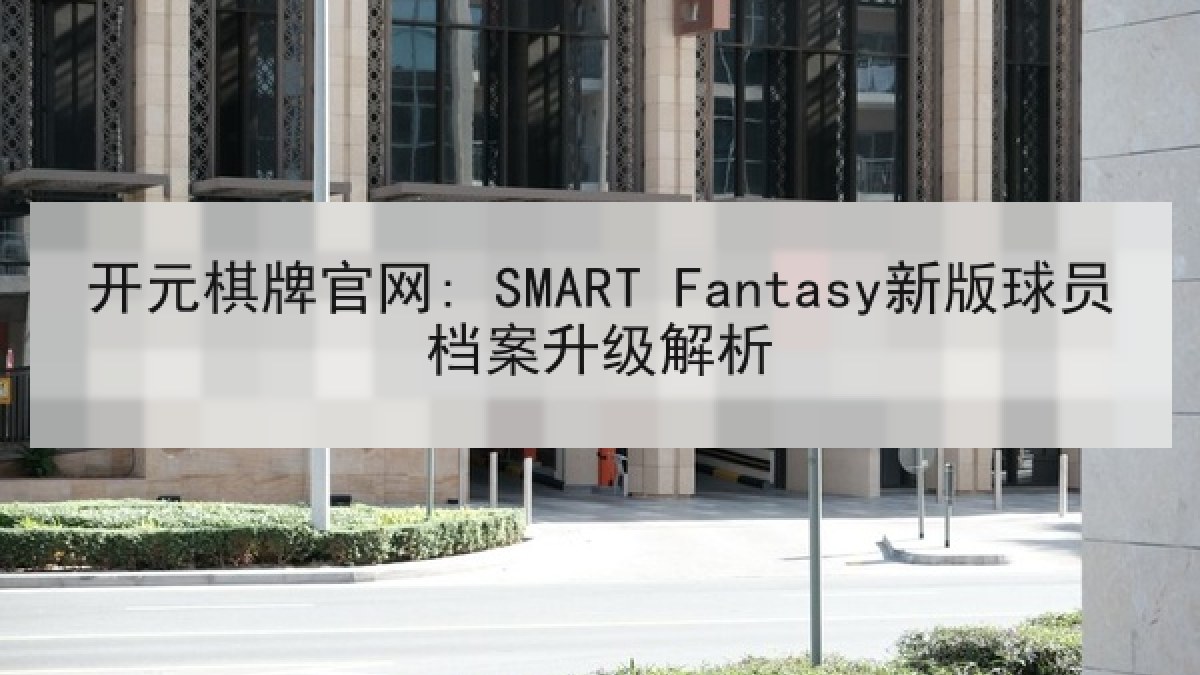 开元棋牌官网: SMART Fantasy新版球员档案升级解析
