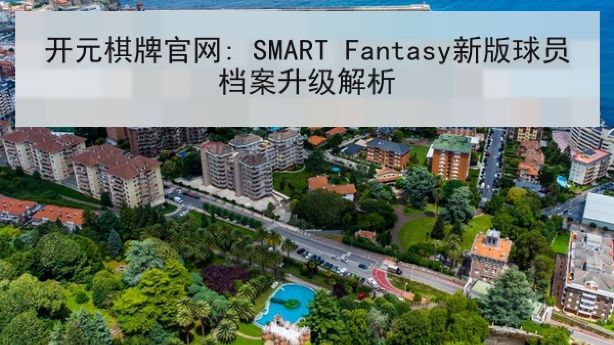 开元棋牌官网: SMART Fantasy新版球员档案升级解析