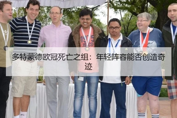 多特蒙德欧冠死亡之组：年轻阵容能否创造奇迹