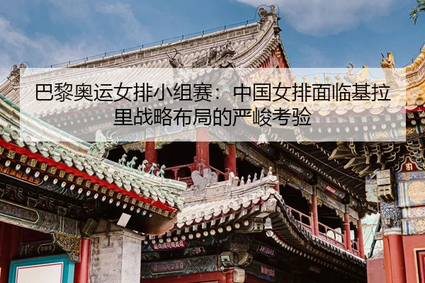 ba-li-ao-yun-nv-pai-xiao-zu-sai-zhong-guo-nv-pai-mian-lin-ji-la-li-zhan-lve-bu-ju-de-yan-jun-kao-yan-3-574.jpg