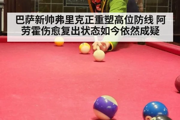 巴萨新帅弗里克正重塑高位防线 阿劳霍伤愈复出状态如今依然成疑