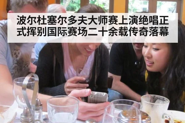 波尔杜塞尔多夫大师赛上演绝唱正式挥别国际赛场二十余载传奇落幕