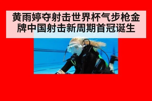 黄雨婷夺射击世界杯气步枪金牌中国射击新周期首冠诞生