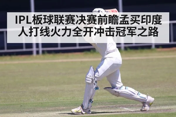 IPL板球联赛决赛前瞻孟买印度人打线火力全开冲击冠军之路