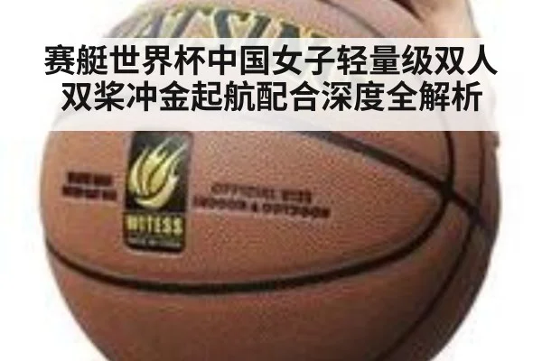赛艇世界杯中国女子轻量级双人双桨冲金起航配合深度全解析